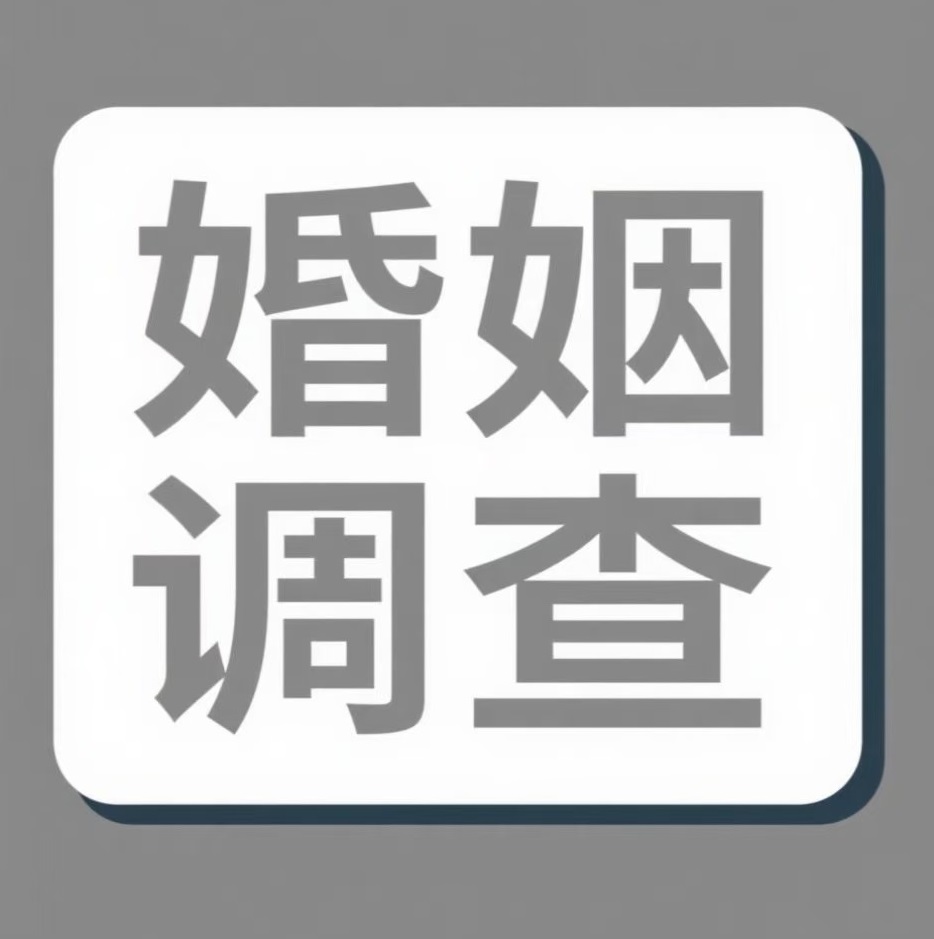 濮阳婚姻调查
